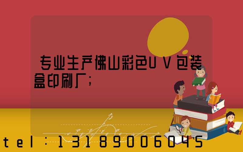 专业生产佛山彩色UV包装盒印刷厂