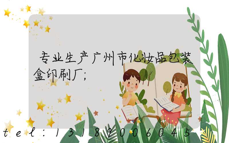 专业生产广州市化妆品包装盒印刷厂