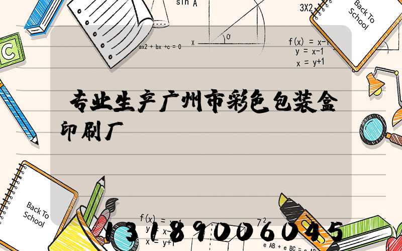 专业生产广州市彩色包装盒印刷厂