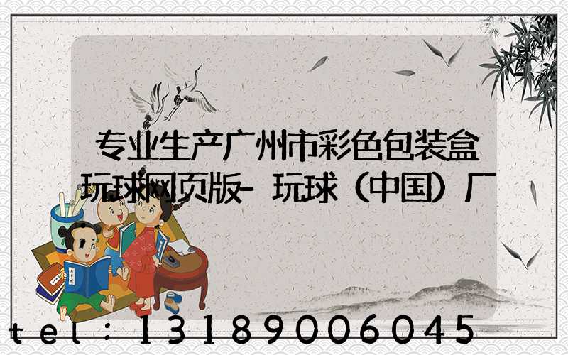 专业生产广州市彩色包装盒玩球网页版-玩球（中国）厂