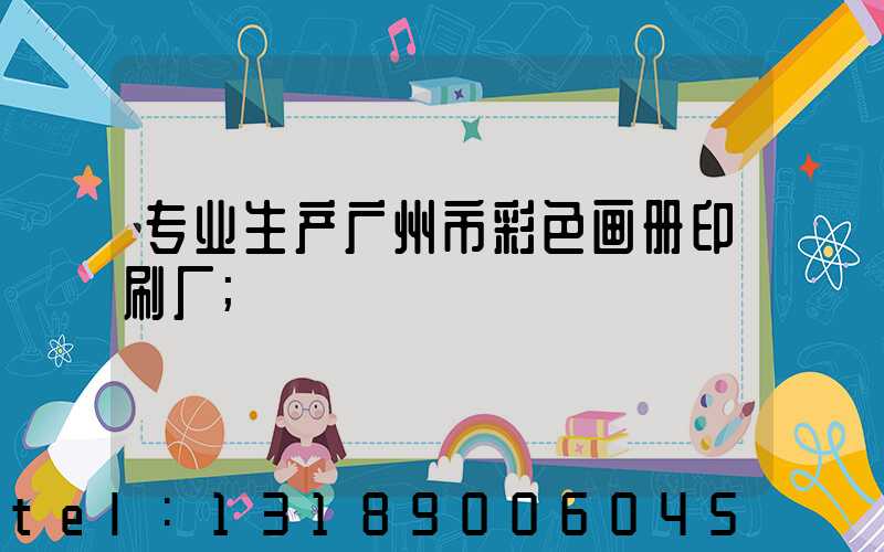 专业生产广州市彩色画册印刷厂