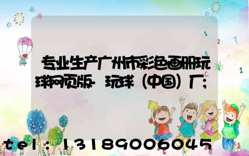 专业生产广州市彩色画册玩球网页版-玩球（中国）厂
