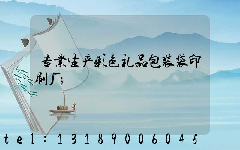 专业生产彩色礼品包装袋印刷厂
