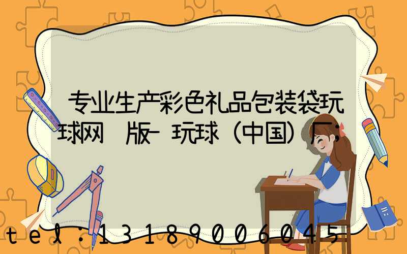 专业生产彩色礼品包装袋玩球网页版-玩球（中国）厂