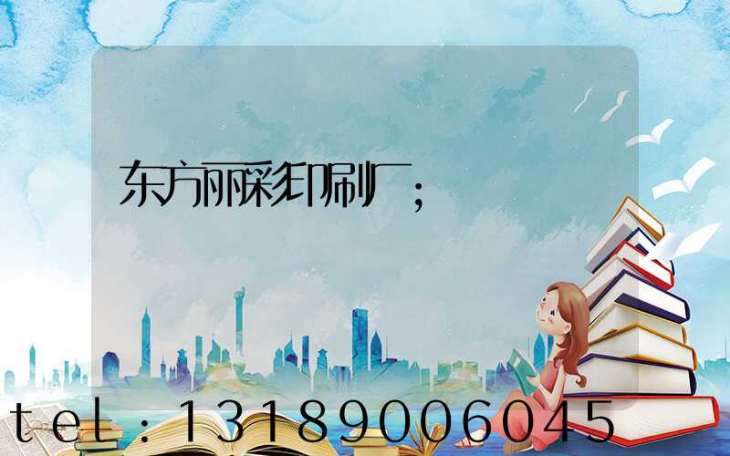 东方丽彩印刷厂