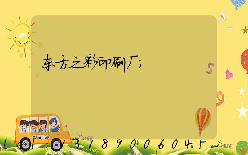 东方之彩印刷厂