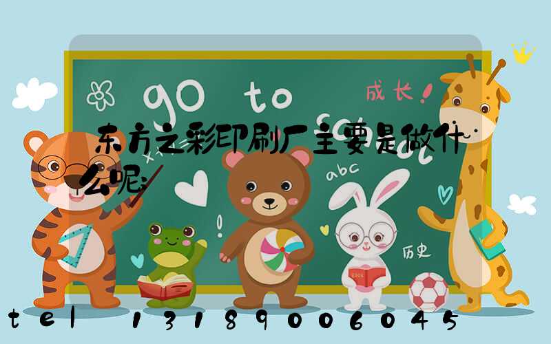 东方之彩印刷厂主要是做什么呢
