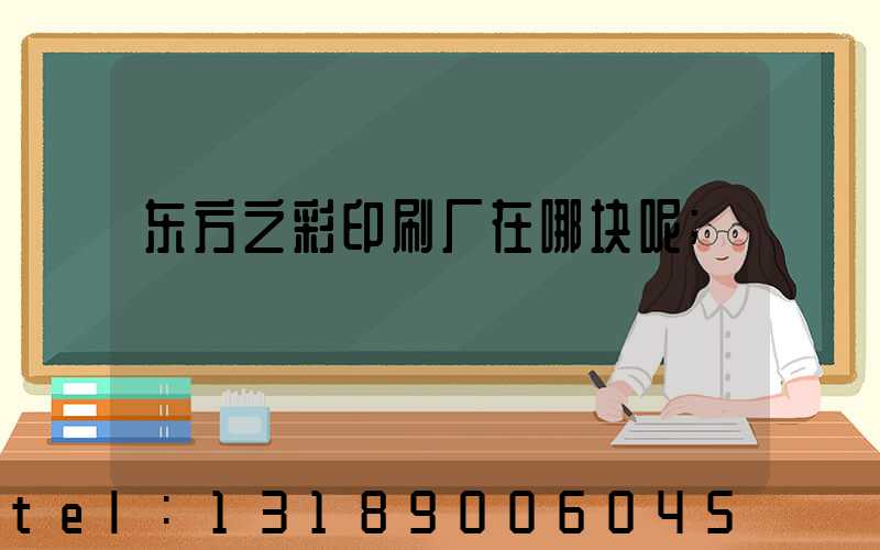 东方之彩印刷厂在哪块呢
