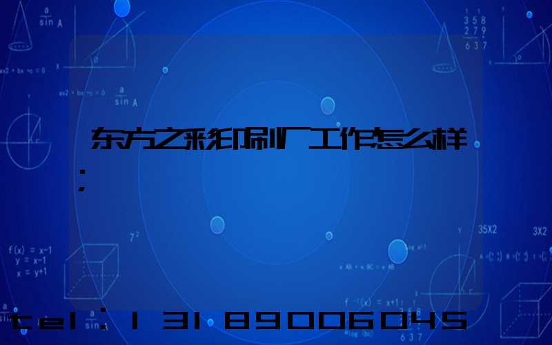 东方之彩印刷厂工作怎么样