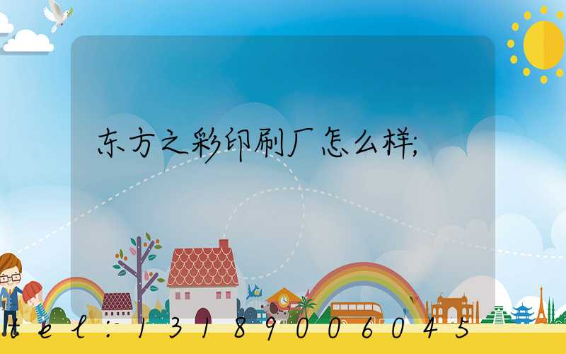 东方之彩印刷厂怎么样