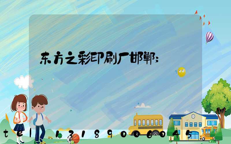 东方之彩印刷厂邯郸