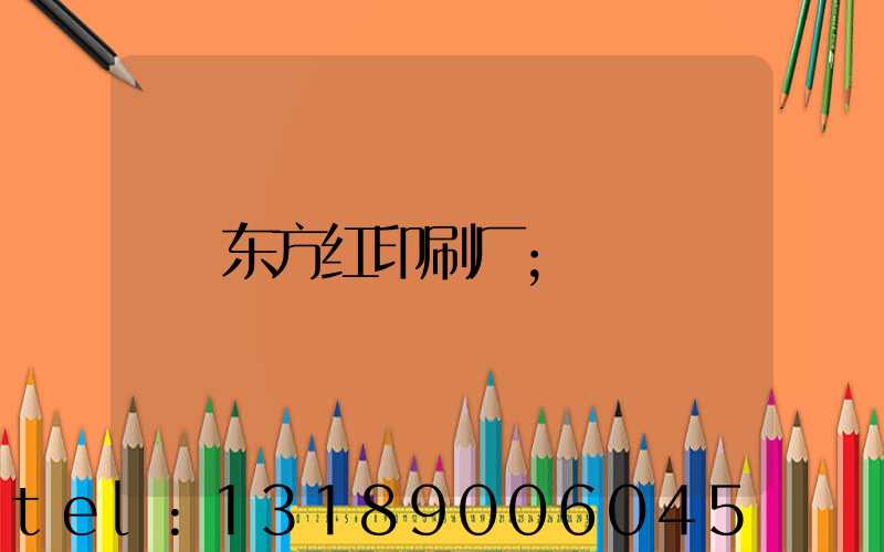 东方红印刷厂