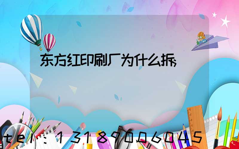 东方红印刷厂为什么拆