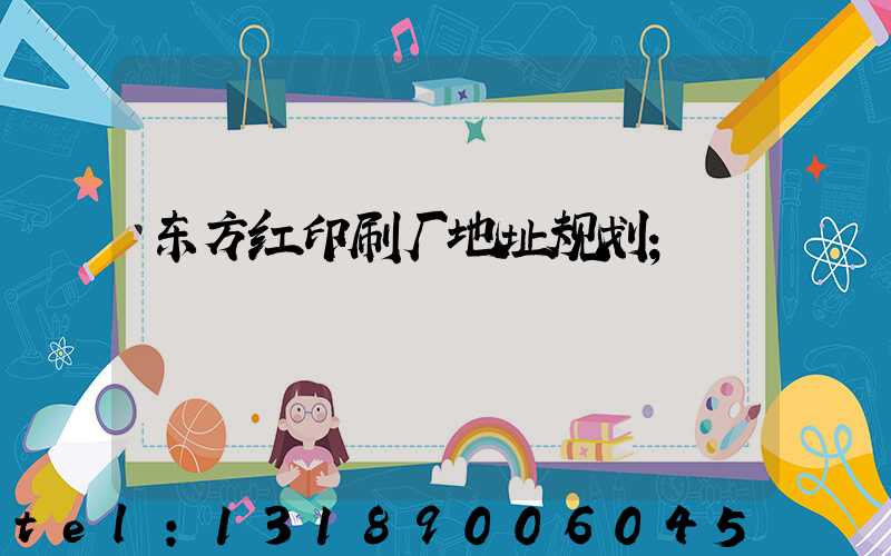 东方红印刷厂地址规划