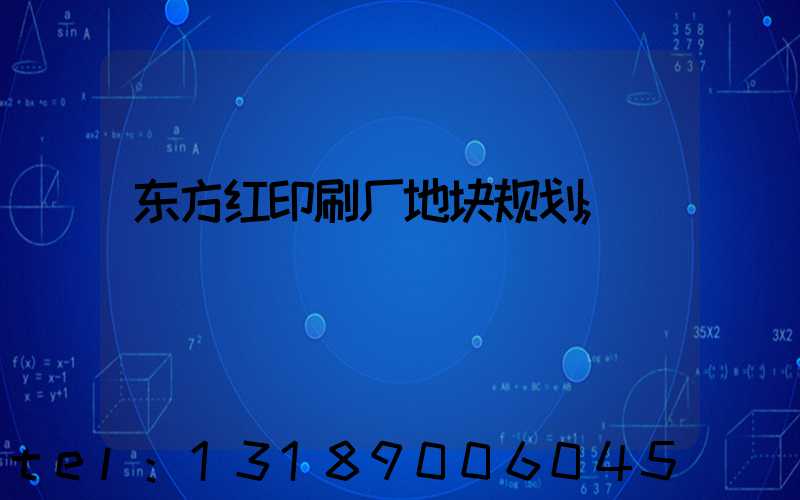 东方红印刷厂地块规划
