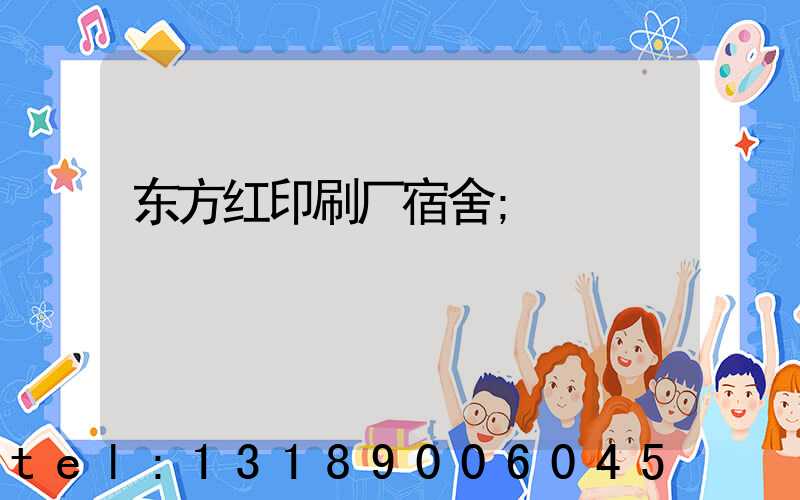 东方红印刷厂宿舍