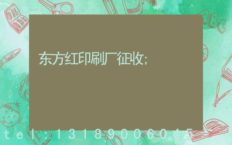 东方红印刷厂征收