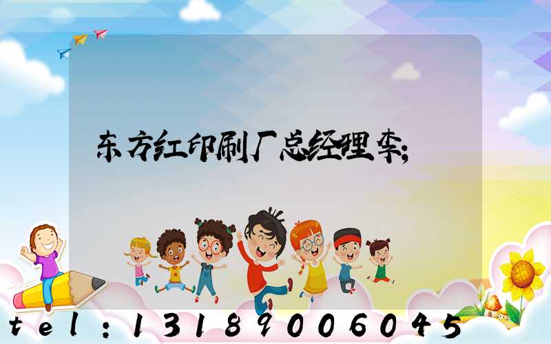 东方红印刷厂总经理李
