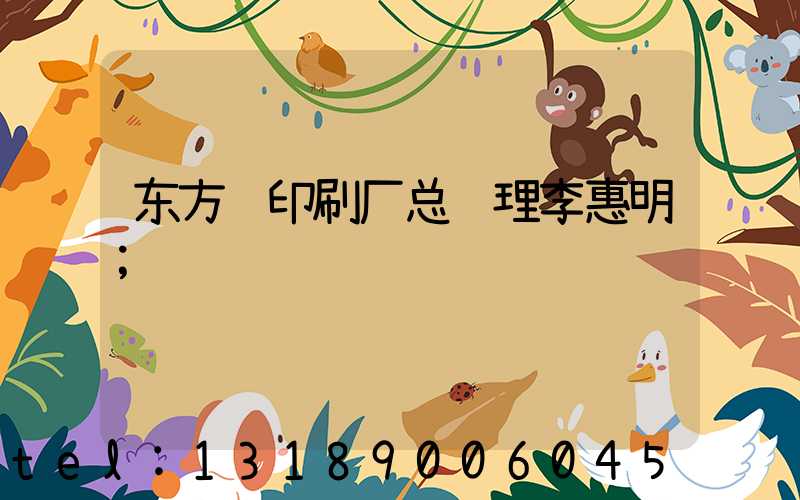 东方红印刷厂总经理李惠明