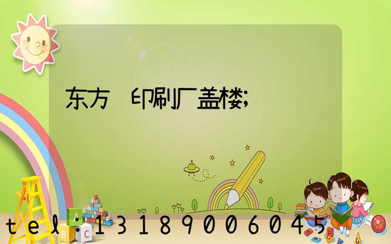 东方红印刷厂盖楼