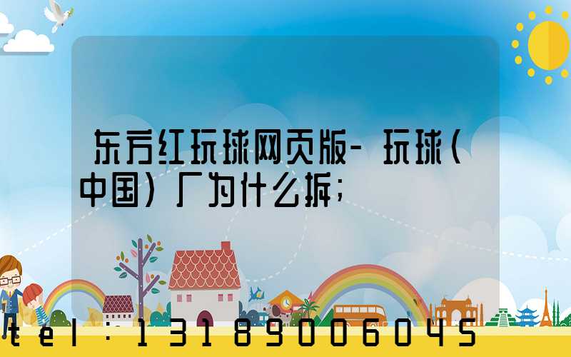 东方红玩球网页版-玩球（中国）厂为什么拆