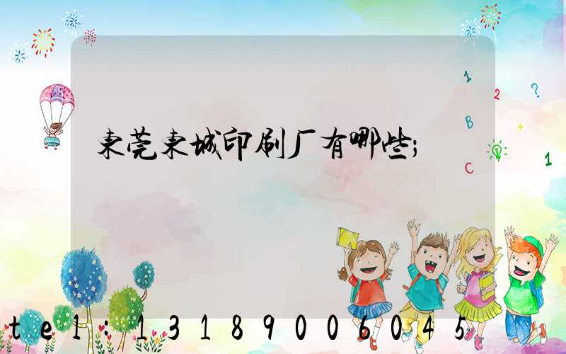 东莞东城印刷厂有哪些
