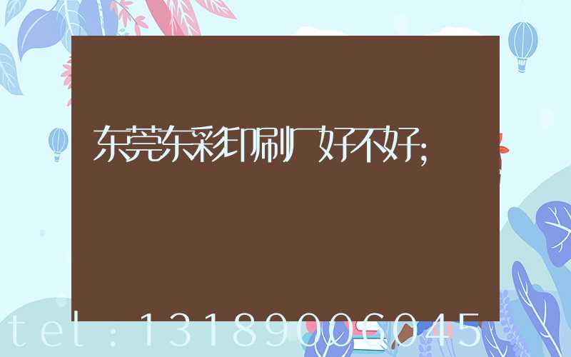 东莞东彩印刷厂好不好