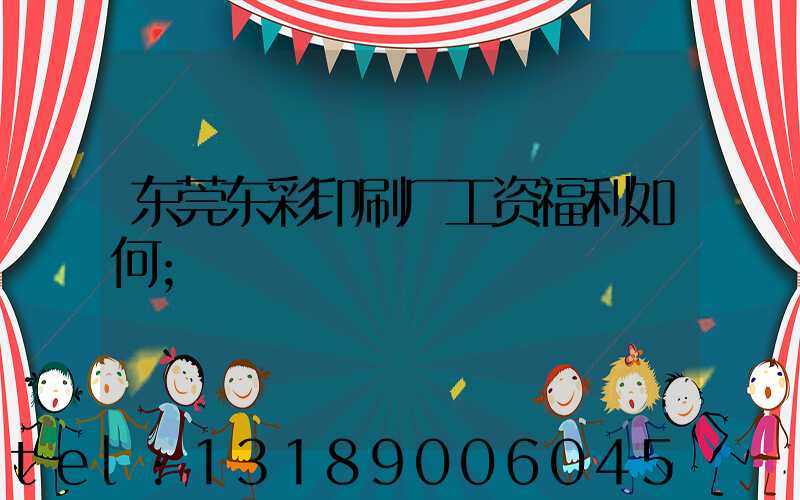 东莞东彩印刷厂工资福利如何