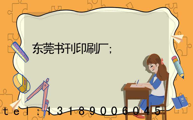 东莞书刊印刷厂