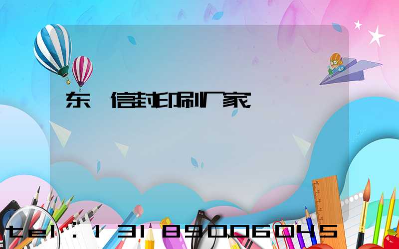 东莞信封印刷厂家