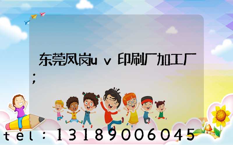 东莞凤岗uv印刷厂加工厂