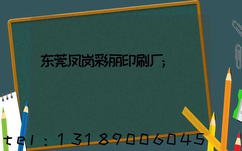 东莞凤岗彩丽印刷厂