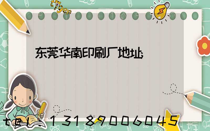 东莞华南印刷厂地址