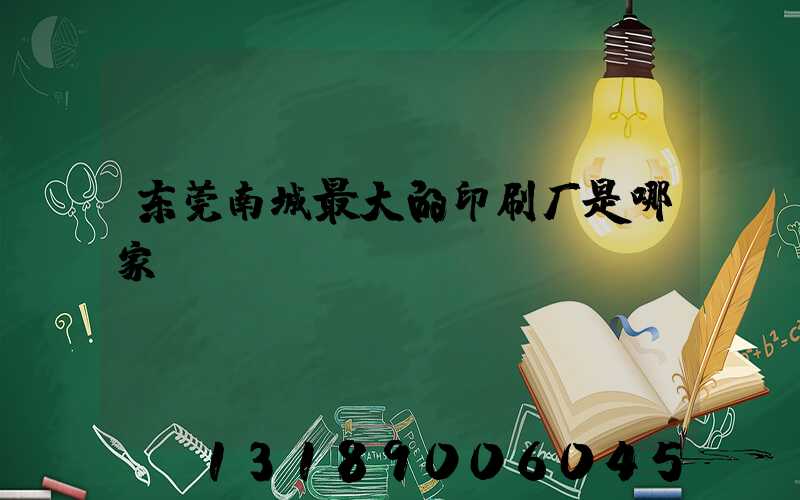 东莞南城最大的印刷厂是哪家