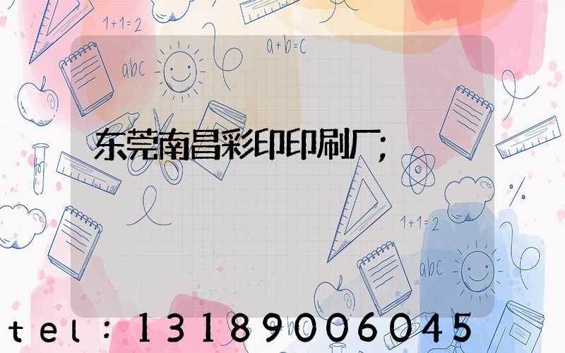 东莞南昌彩印印刷厂