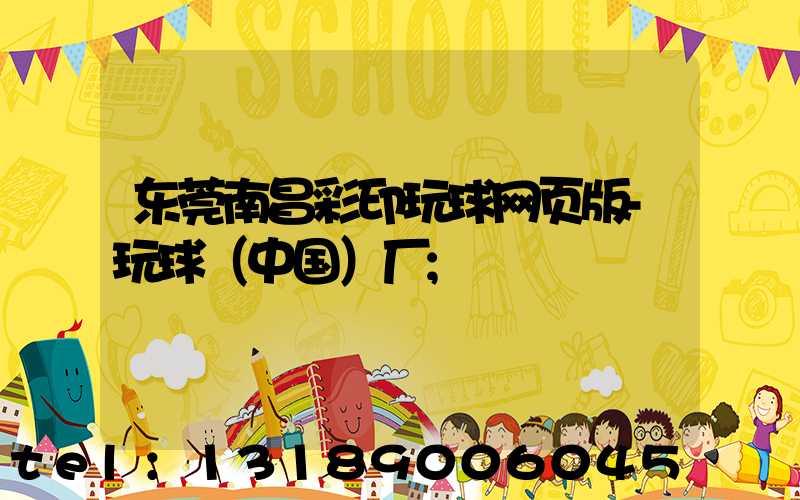 东莞南昌彩印玩球网页版-玩球（中国）厂