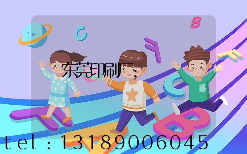 东莞印刷厂