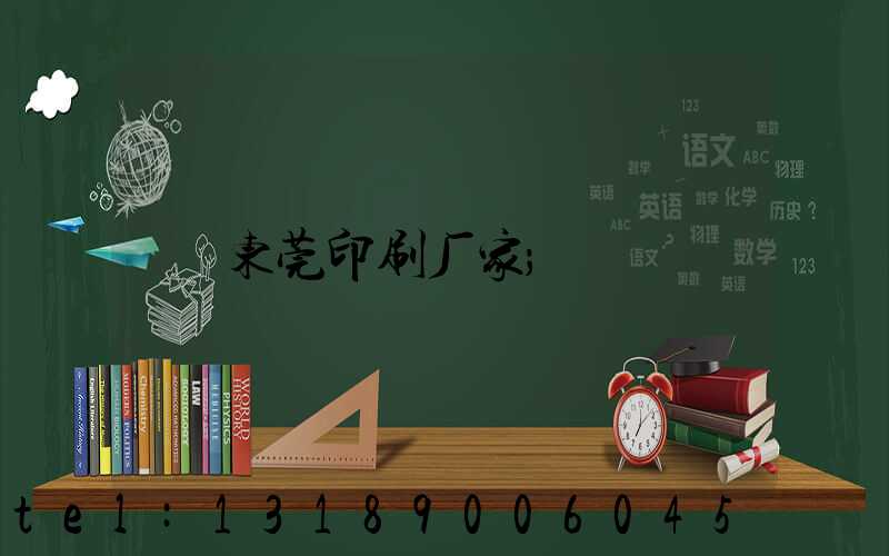 东莞印刷厂家
