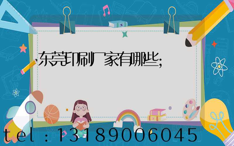 东莞印刷厂家有哪些
