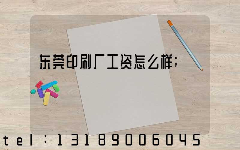 东莞印刷厂工资怎么样