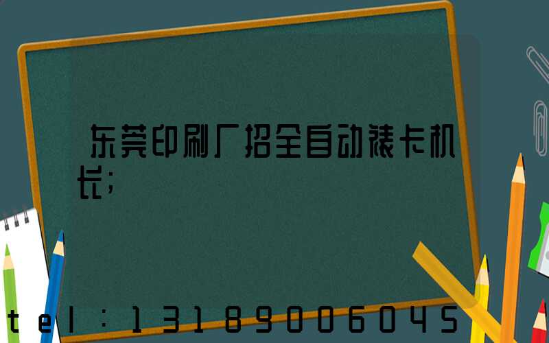 东莞印刷厂招全自动裱卡机长