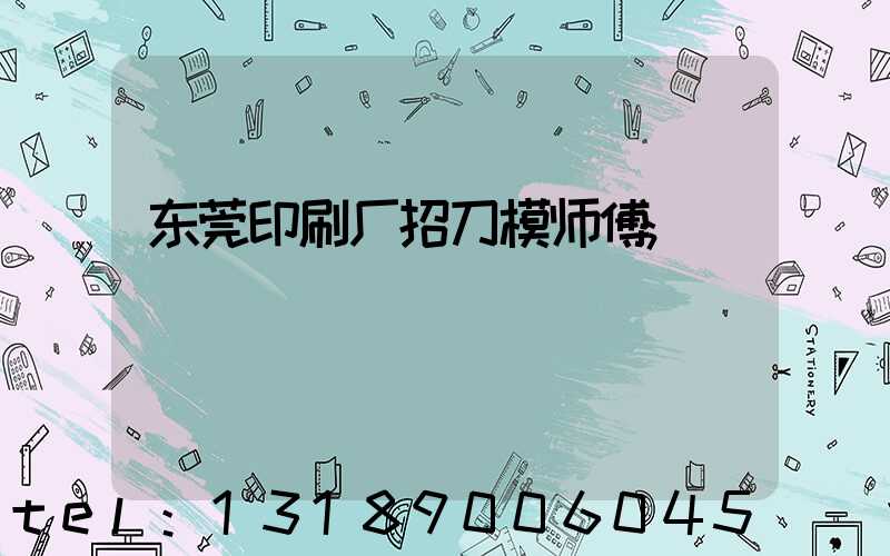 东莞印刷厂招刀模师傅