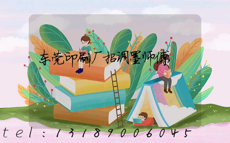 东莞印刷厂招调墨师傅
