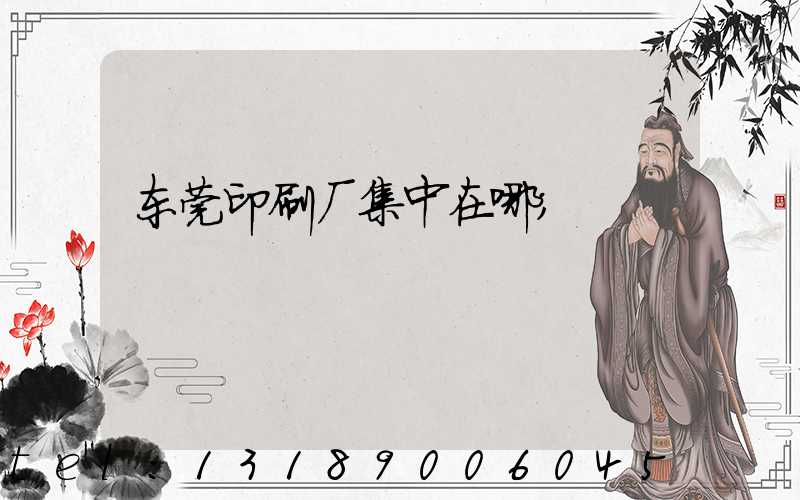 东莞印刷厂集中在哪