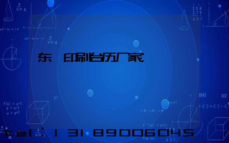 东莞印刷台历厂家