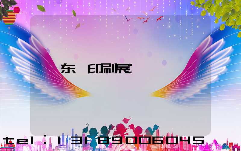东莞印刷展