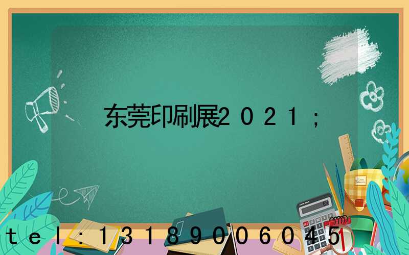 东莞印刷展2021