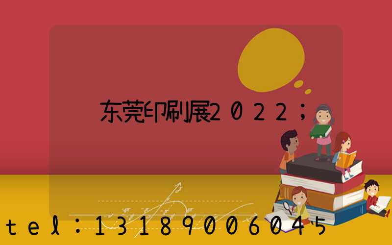 东莞印刷展2022
