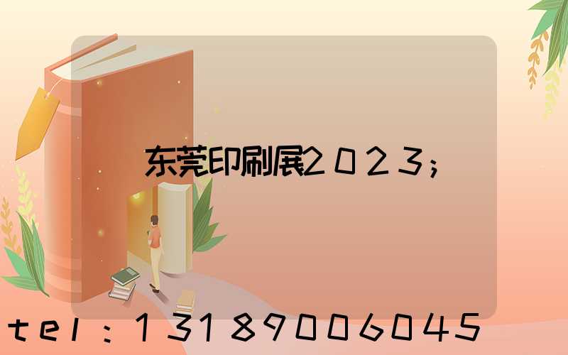 东莞印刷展2023