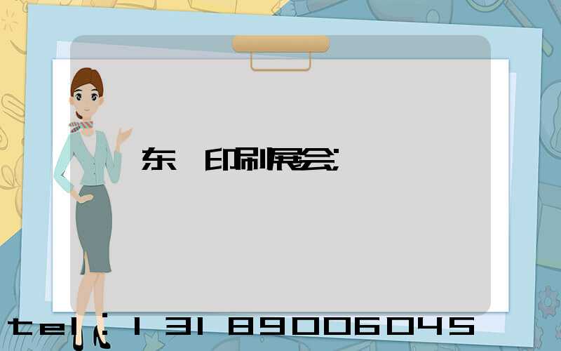 东莞印刷展会